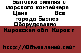 Бытовка зимняя с морского контейнера › Цена ­ 135 000 - Все города Бизнес » Оборудование   . Кировская обл.,Киров г.